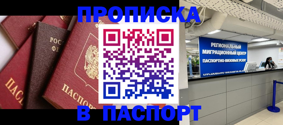 прописка штамп в Севастополе